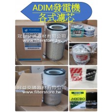 ADIM 發電機 各式濾芯 空氣芯 空氣內芯 機油芯 柴油芯