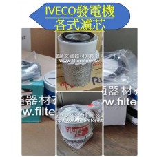 IVECO 發電機 各式濾芯 空氣芯 空氣內芯 機油芯 柴油芯 水箱芯(水濾芯) 8031至8061